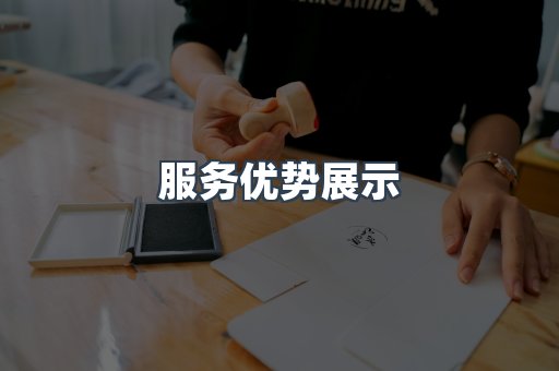 服务优势展示